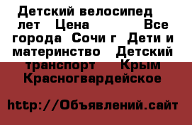 Детский велосипед 5-7лет › Цена ­ 2 000 - Все города, Сочи г. Дети и материнство » Детский транспорт   . Крым,Красногвардейское